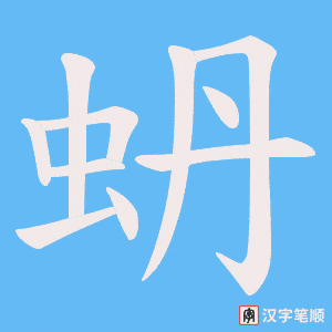 蚒字笔顺图