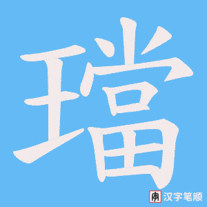 璫字笔顺图