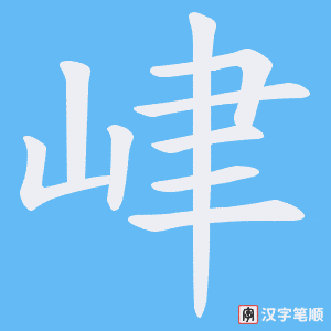 峍字笔顺图