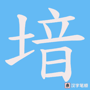 堷字笔顺图