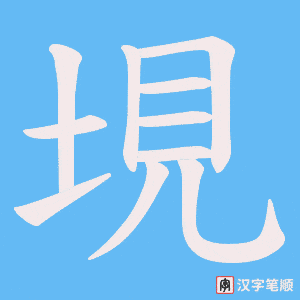 垷字笔顺图