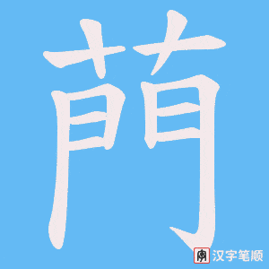 菛字笔顺图