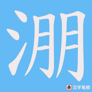 淜字笔顺图