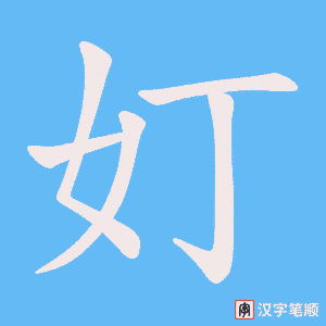 奵字笔顺图