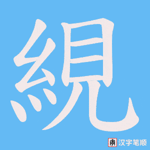 絸字笔顺图