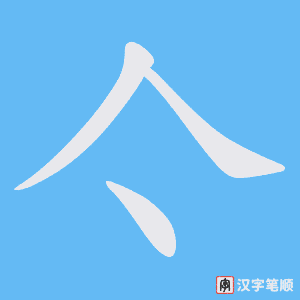亽字笔顺图