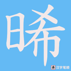 晞字笔顺图