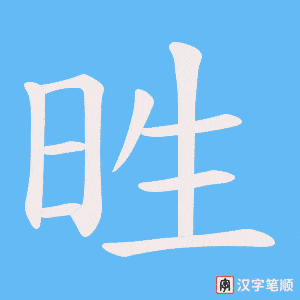 甠字笔顺图