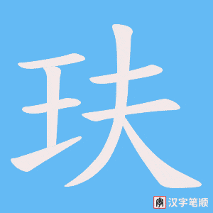 玞字笔顺图