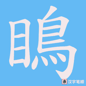 瞗字笔顺图