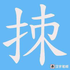 拺字笔顺图