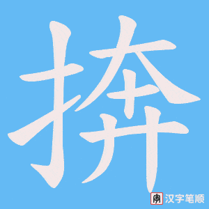 捹字笔顺图