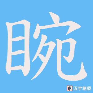 睕字笔顺图