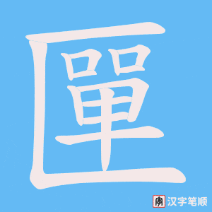匰字笔顺图