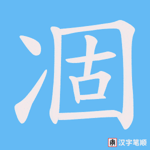 凅字笔顺图