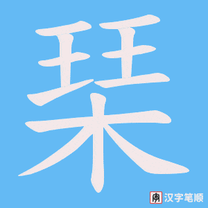 琹字笔顺图