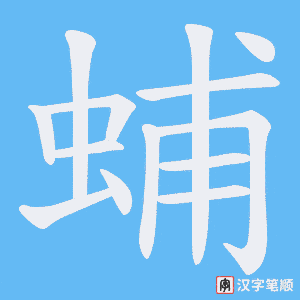 蜅字笔顺图