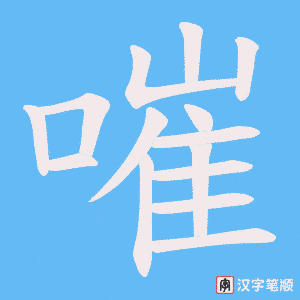嗺字笔顺图