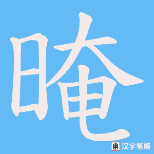晻字笔顺图