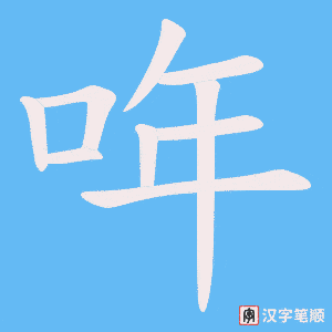 哖字笔顺图