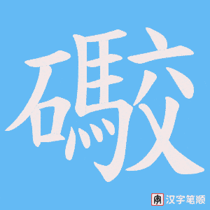 礮字笔顺图