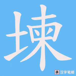 堜字笔顺图