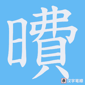 曊字笔顺图