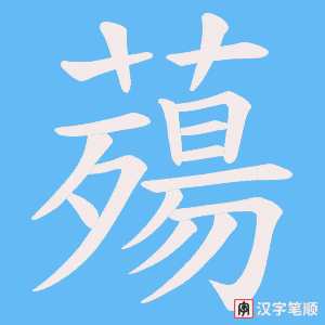 薚字笔顺图