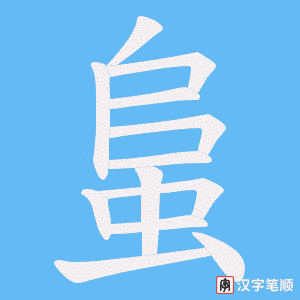 蛗字笔顺图