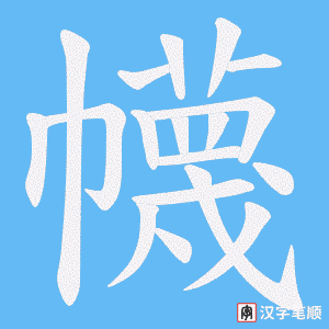 幭字笔顺图