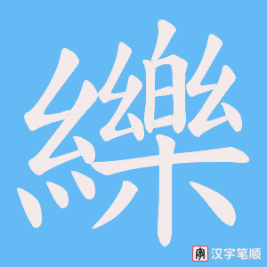 纅字笔顺图