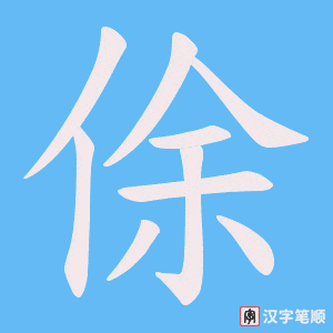俆字笔顺图