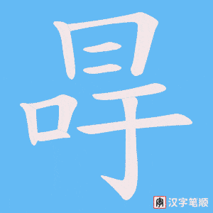 冔字笔顺图