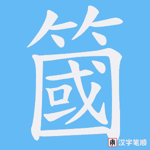 簂字笔顺图