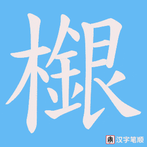 檭字笔顺图