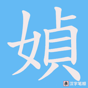 媜字笔顺图