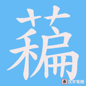 藊字笔顺图