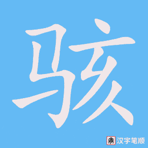 骇字笔顺图