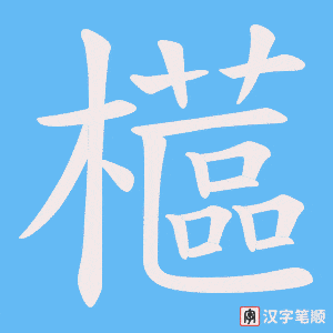櫙字笔顺图