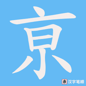 亰字笔顺图
