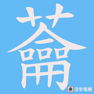 蘥字笔顺图