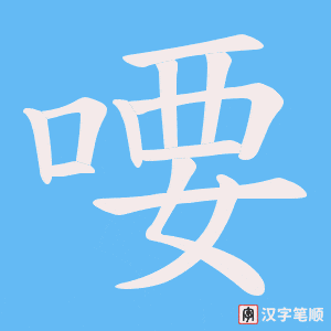 喓字笔顺图