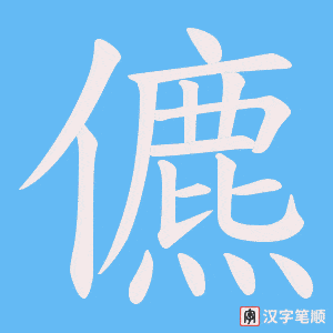 儦字笔顺图