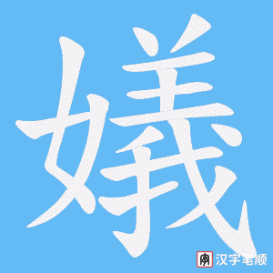 嬟字笔顺图