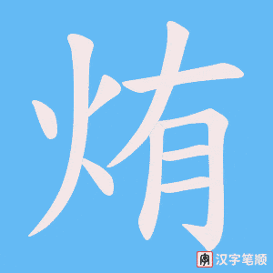 烠字笔顺图