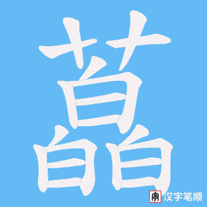 藠字笔顺图