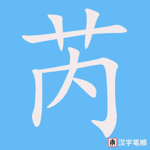 芮字笔顺图