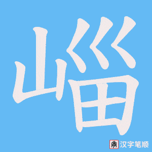 崰字笔顺图