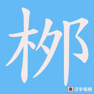 桞字笔顺图