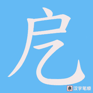 戹字笔顺图